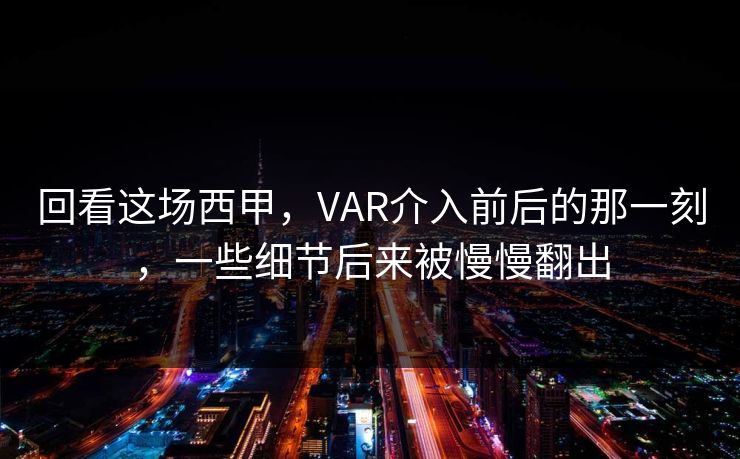 回看这场西甲,VAR介入前后的那一刻,一些细节后来被慢慢翻出 回看这场西甲,VAR介入前后的那一刻,一些细节后来被慢慢翻出