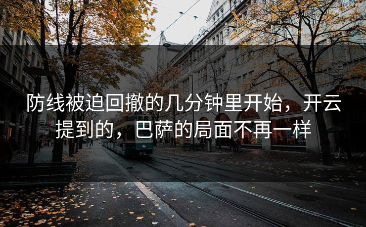 防线被迫回撤的几分钟里开始，开云提到的，巴萨的局面不再一样